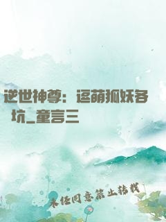 逆世神尊：逗萌狐妖各種坑