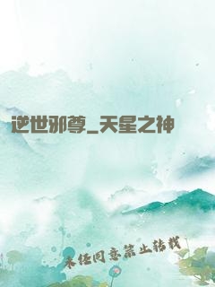 逆世邪尊