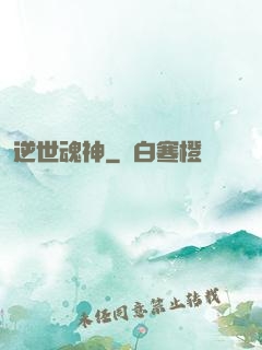 逆世魂神