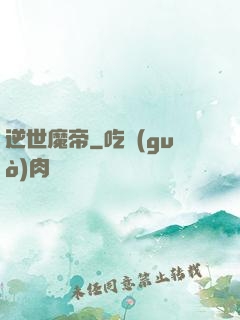 逆世魔帝