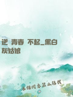 逆亂青春傷不起