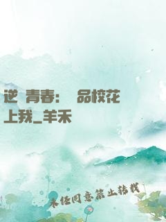 逆亂青春：極品校花愛上我