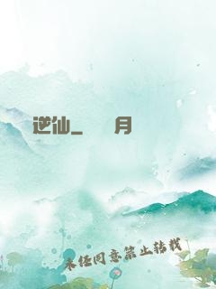 逆仙