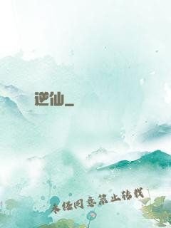 逆仙