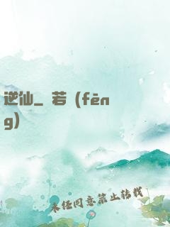 逆仙
