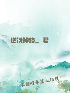 逆伐神路