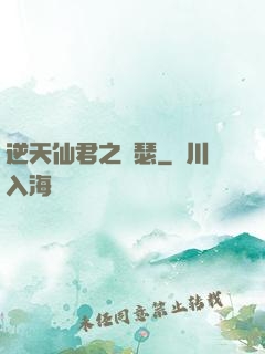 逆天仙君之錦瑟