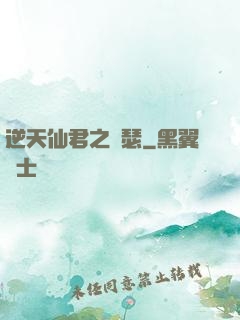 逆天仙君之錦瑟