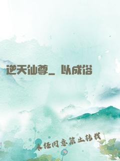 逆天仙尊