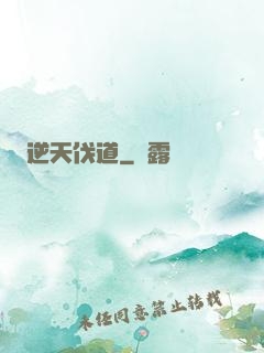 逆天伐道