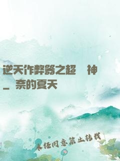 逆天作弊器之超級殺神