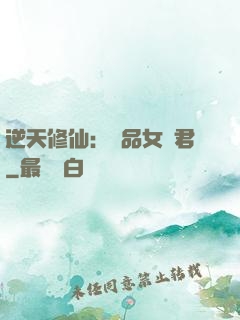 逆天修仙：極品女劍君