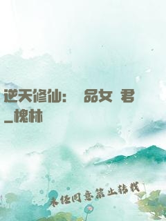 逆天修仙：極品女劍君