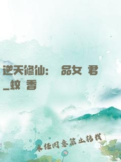 逆天修仙：極品女劍君