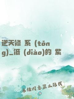 逆天修煉系統(tǒng)