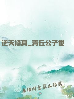 逆天修真