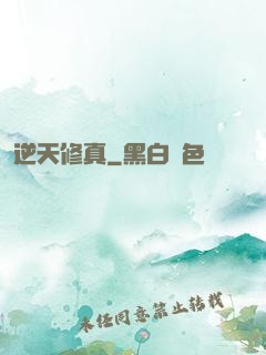 逆天修真
