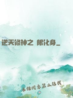 逆天修神之無限化身