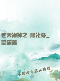逆天修神之無限化身