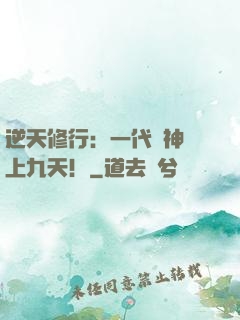 逆天修行：一代殺神獨上九天！