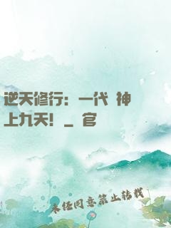 逆天修行：一代殺神獨上九天！