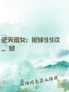 逆天凰女：拒嫁99次