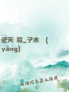 逆天劍歌