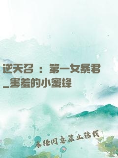 逆天召喚：第一女暴君