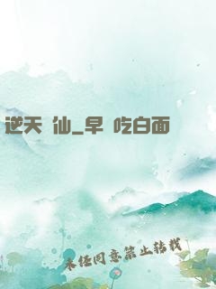 逆天問仙