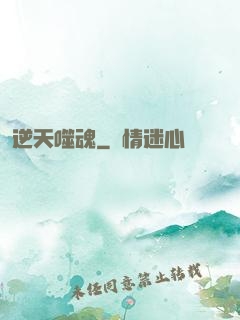 逆天噬魂