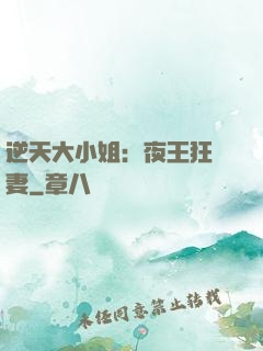 逆天大小姐：夜王狂寵妻