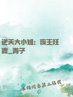 逆天大小姐：夜王狂寵妻
