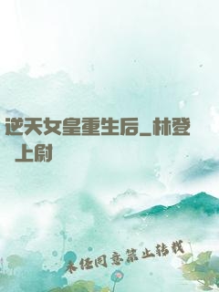 逆天女皇重生后