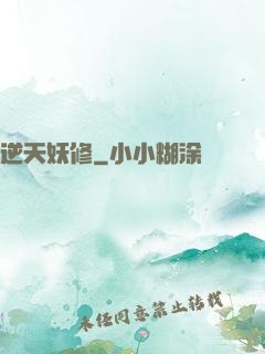 逆天妖修
