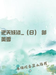 逆天妖修