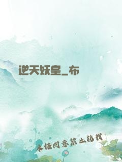 逆天妖皇