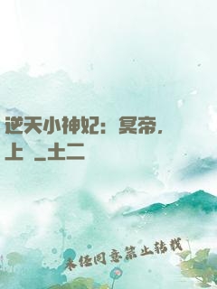 逆天小神妃：冥帝，寵上癮