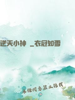 逆天小神農