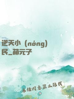 逆天小農(nóng)民