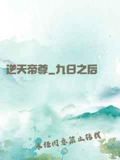 逆天帝尊