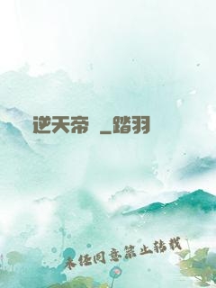 逆天帝師