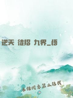逆天師徒招搖九界