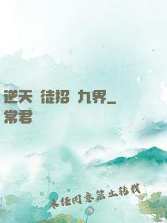 逆天師徒招搖九界
