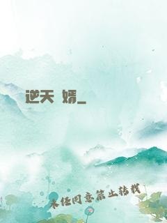 逆天廢婿