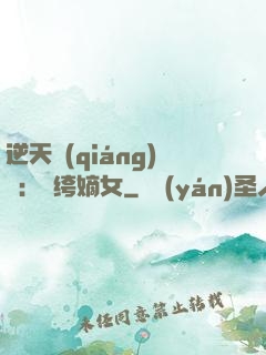 逆天強(qiáng)寵：紈绔嫡女