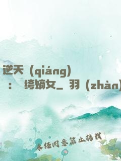 逆天強(qiáng)寵：紈绔嫡女