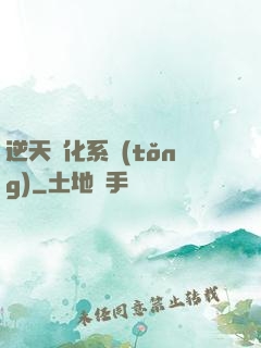 逆天強化系統(tǒng)