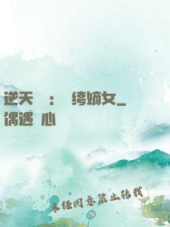 逆天強寵：紈绔嫡女