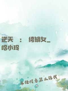逆天強寵：紈绔嫡女