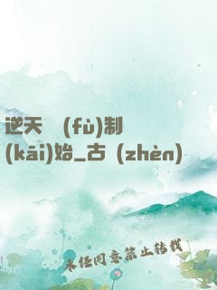 逆天從復(fù)制開(kāi)始